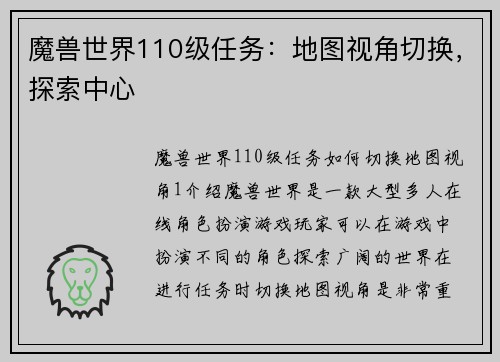 魔兽世界110级任务：地图视角切换，探索中心