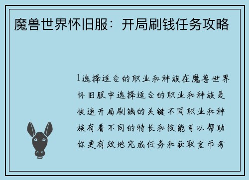 魔兽世界怀旧服：开局刷钱任务攻略