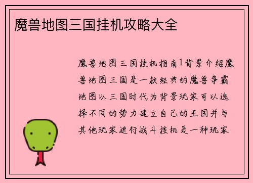 魔兽地图三国挂机攻略大全