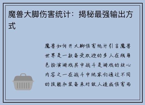 魔兽大脚伤害统计：揭秘最强输出方式