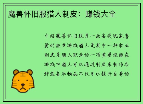 魔兽怀旧服猎人制皮：赚钱大全